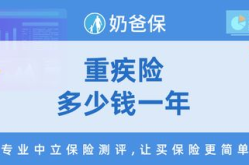 重大疾病保险一年多少钱,一年保费多少，如何选择合适保障？