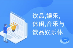 休闲娱乐ppt,探索轻松愉悦的生活方式