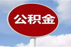 个人公积金提取,首付款提取流程与注意事项详解
