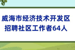 威海社区工作者招聘信息,共建和谐社区，诚邀您加入！