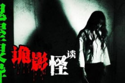 怪谈灵异,揭秘古今怪谈灵异事件