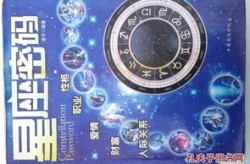 星座密码,性格特质与生活智慧的密码解读