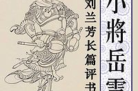 刘兰芳呼家将,忠勇家族的悲壮抗争与家国情怀